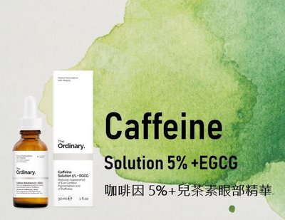 【🍓任2免運】咖啡因+兒茶眼部精華Caffeine Solution 5% + EGCg-The Ordinary