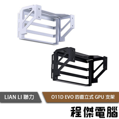 【LIAN LI 聯力】O11D EVO 的直立式 GPU 支架『高雄程傑電腦』