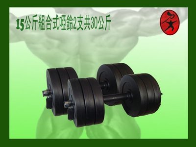 力大運動器材~一組二支共30公斤組合式啞鈴lt2b.1.15訓練二頭肌三頭肌胸大肌.台灣製