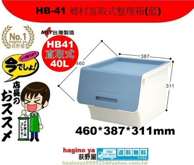 荻野屋「6個免運」 HB-41/鄉村直取式整理箱(藍)/40L/收納箱/整理箱/HB41/聯府/直購價