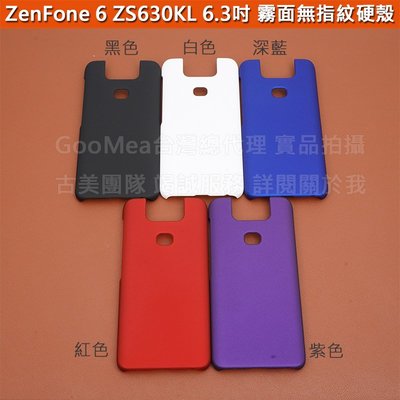 GMO特價出清多件 ASUS華碩ZenFone 6 ZS630KL 6.3吋霧面無指紋硬殼 2邊4角全包覆手機殼手機套