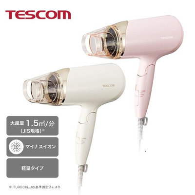 日本代購 TESCOM TD260A 負離子 吹風機 大風量 速乾 輕量 抑靜電 冷熱風 兩色可選 預購