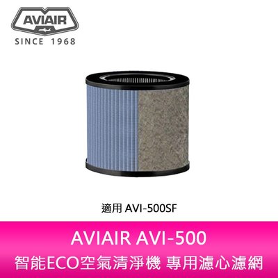 【妮可3C】AVIAIR AVI-500智能ECO空氣清淨機專用濾心濾網 AVI-500SF