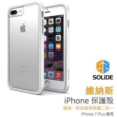 SOLiDE VENUS 維納斯 標準版 iPhone 7 Plus 5.5吋 美軍規防摔保護殼 可用3D滿版玻璃保護貼