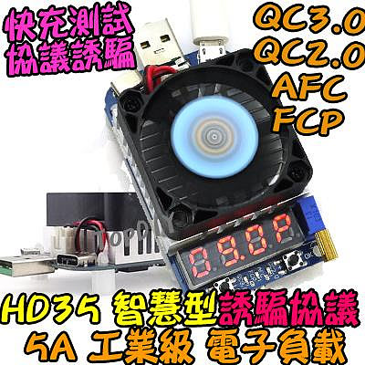 【阿財電料】HD35 USB 電子負載 快充測試 QC3.0 FCP 2.0 測試 電壓電流表 AFC 負載 誘騙器