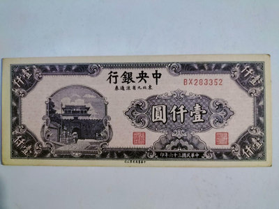 中央銀行壹仟元，東北九省流通券，品相不錯，保真，免運