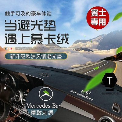 【小明百貨】BENZ 賓士 儀表台 法蘭絨 避光墊 W177 W213 W205 GLE GLC CLA GLA GLB 中控防曬墊