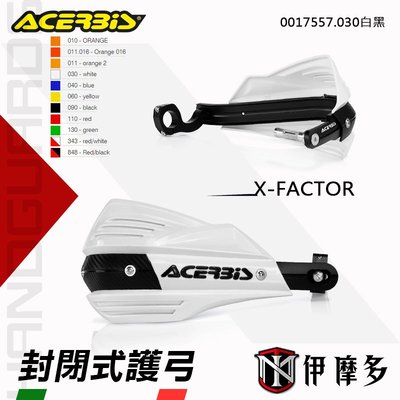 伊摩多※義大利ACERBiS X-FACTOR通用型越野滑胎車 封閉式護弓 護手0017557.030白黑