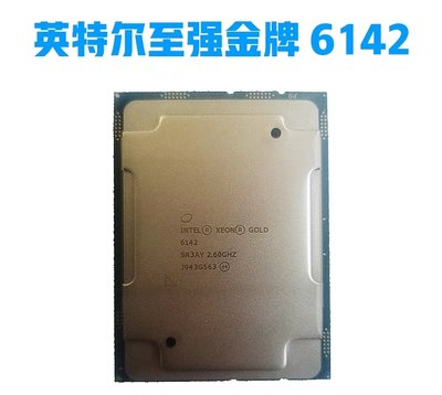 Intel 6142英特爾Gold金牌至強XEON伺服器CPU正式版16核心32線程