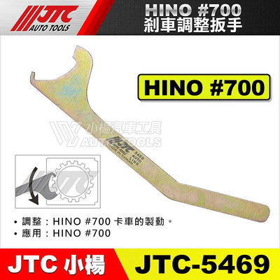 【小楊汽車工具】JTC-5469 HINO #700 剎車調整扳手 剎車 煞車 調整 扳手 板手