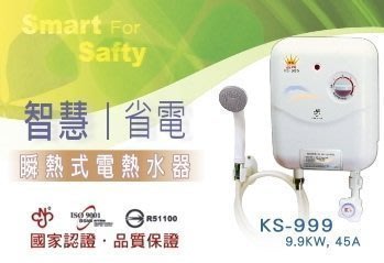【東星市】鑫司-智慧型瞬熱電熱水器 五段調溫KS999 全鑫牌