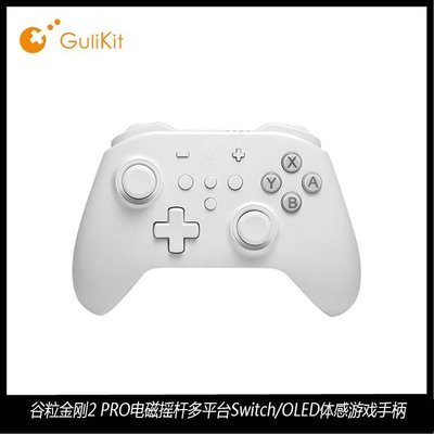 【品質現貨】Gulikit/穀粒金剛2 PRO電磁搖桿多平臺Switch/OLED體感遊戲手柄