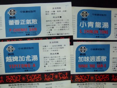 1015~勝昌製藥廠~原版標貼4張一起競標(免運費)
