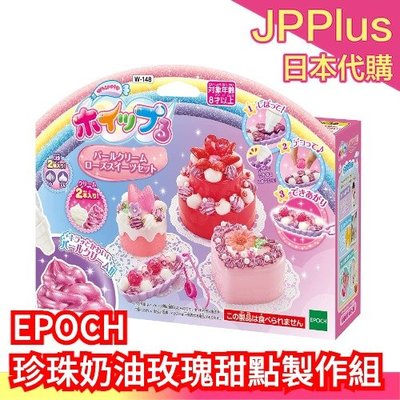 日本原裝 EPOCH Whipple 珍珠奶油玫瑰甜點製作組 甜點派對 仿真甜點 蛋糕 手作 DIY 玩具❤JP