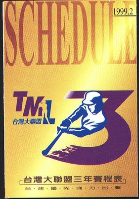 1999年 TML 台灣大聯盟 三年 3年 賽程表