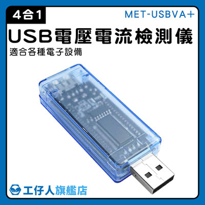 USB電壓電流表 充電線測試 功率電壓檢測 MET-USBVA+ 多功能 USB電流檢測 測試器 USB電壓電流檢測儀