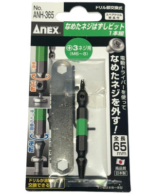 日本製 ANEX 安耐適 ANH-365 崩牙救星 滑牙取出器 斷頭螺絲 取出器 反牙螺絲 M6~8 黃色 一組