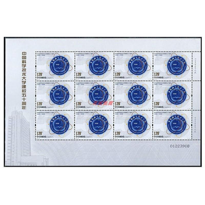 2008-23中國科技大學建校五十50周年紀念郵票大版張 全品高考名校