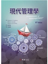 現代管理學(11版) Robbins/吳學良,洪緯典 華泰 9789860674415