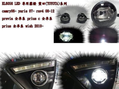 新店【阿勇的店】福燦EL6056 LED 霧燈 yaris vios camry rav4 wish altis專用霧燈