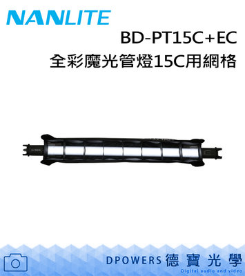 [德寶-高雄] NANLITE 南光 BD-PT15C+EC 15C全彩魔光管燈用網格