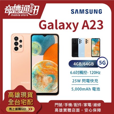 奇機通訊【4GB/64GB】SAMSUNG Galaxy A23 5G 全新台灣公司貨 6.6吋 豆豆機 25W快充