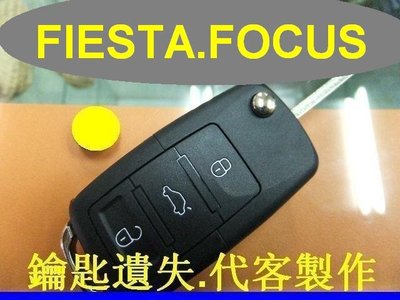 FORD,FIESTA,FOCUS,福特 汽車 遙控器 摺疊鑰匙 晶片鑰匙 遺失 代客製作