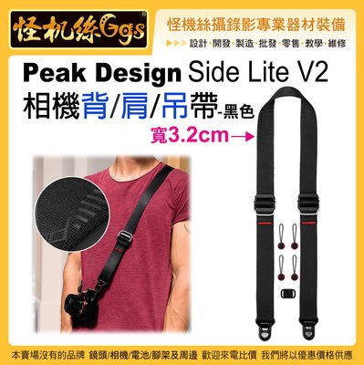 怪機絲 Peak Design Slide Lite V2相機背肩吊帶3.2cm 寬-黑色-123 單反 微單 快拆