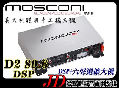【JD 新北 桃園】MOSCONI D2 80.6 DSP DSP+6x80W 六聲道擴大機 義大利經典手工擴大機~