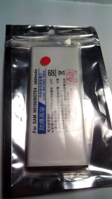 超高容量 2800mah 三星 Samsung Note4 N9100 Note 4 非低價仿冒 原廠 電池 台灣製造