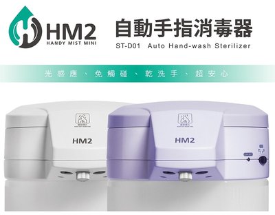 【原廠保固】HM2 自動手指消毒器 自動感應洗手機 酒精自動感應器 四段可調整水量 桌上壁掛兩用 台灣製一年保固