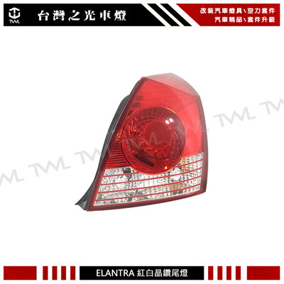 《※台灣之光※》全新HYUNDAI ELANTRA 10 11 12 13 14 06 08年原廠款紅白晶鑽 尾燈 後燈