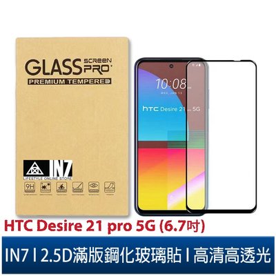 IN7 HTC Desire 21 pro 5G (6.7吋)高清 高透光2.5D滿版9H鋼化玻璃保護貼 疏油疏水 鋼化