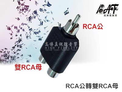 高傳真音響【D1102】RCA公轉RCA雙母轉接頭.音響配件.各式線材.訂做