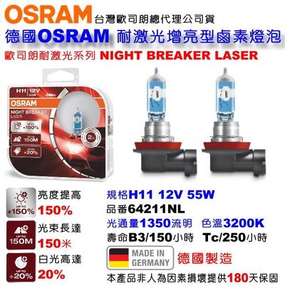 和霆車部品—德國OSRAM 歐司朗公司貨 Night Breaker Laser H11 55W 耐激光 增亮150%
