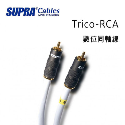 【澄名影音展場】瑞典 supra 線材 Trico-RCA 數位同軸線/冰藍色/公司貨