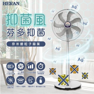 鑫冠鑫↘禾聯HERAN HDF-16AH76G 16吋/奈米銀 抑菌王DC扇/電風扇