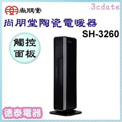 尚朋堂【SH-3260】陶瓷電暖器【德泰電器】