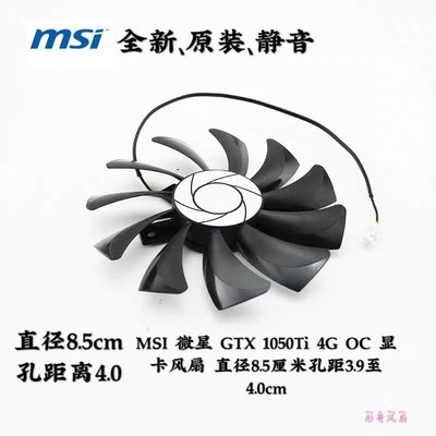 希希之家MSI 微星 GTX 1050Ti 4G OC 顯卡風扇 直徑8.5厘米孔距3.9至4.0cm