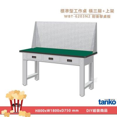 輕工業~天鋼 標準型工作桌 (三抽屜) WBT-6203N2 耐衝擊桌板 多用途桌 電腦桌 辦公桌 工作桌 書桌 工業桌 實驗桌