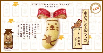 *B Little World *[預購]日本Tokyo banana 期間限定咖啡牛奶口味香蕉蛋糕4入
