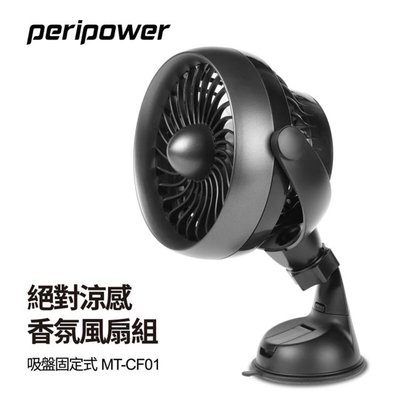 車資樂㊣汽車用品【MT-CF01】Peripower 吸盤式 便利迷你車用/家用散熱電風扇 多角度可調 USB插電式