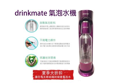 氣泡水機 Drinkmate Rhino410 犀牛機 氣泡水機 CO2 二氧化碳 鋼瓶