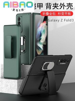 適用Galaxy Z Fold3手機殼掛腰包套鎧甲軍事防摔指環款保護套--愛包E族