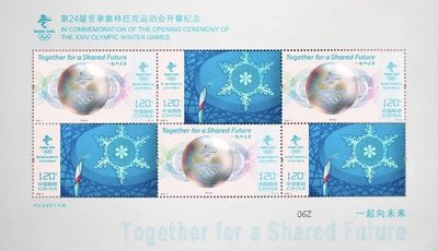 老貨藏品店 2022-4 第24屆冬季奧運會北京2022年冬奧會開幕式紀念郵票小版張