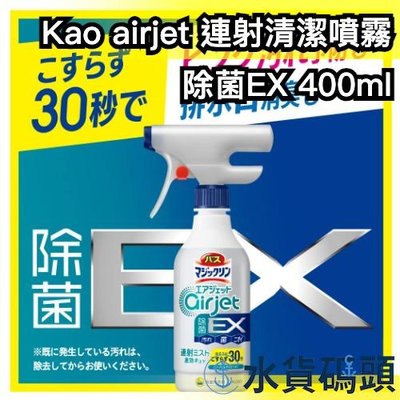 日本製 Kao 浴室浴缸用 air jet EX 連射清潔泡沫噴霧 400ml 草本清香 清潔劑 排水口 浴缸 浴室清潔【水貨碼頭】