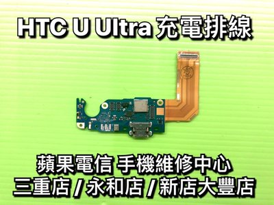 永和/新店/三重【現場維修】 HTC U Ultra 尾插 充電排線 充電孔 尾插小板 UU