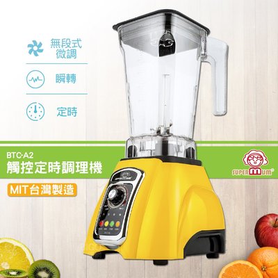 【SUPERMUM】觸控定時調理機 BTC-A2 蔬果調理機 果汁機 蔬果機 榨汁機 食物調理機 冰沙機 專業調理機