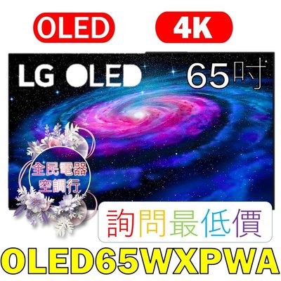 【LG 全民電器空調行】65吋電視 OLED65WXPWA 另售 OLED65GXPWA OLED77CXPWA