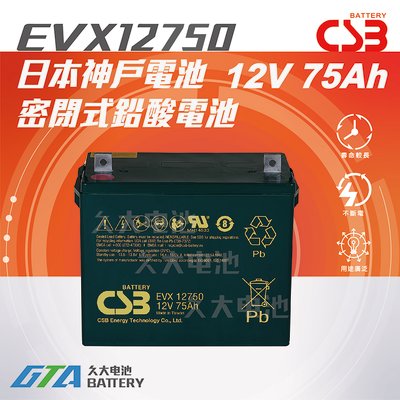 ✚久大電池❚ 神戶電池 CSB電池 EVX12750 12V75Ah 品質壽命超越 REC80-12 TEV12750